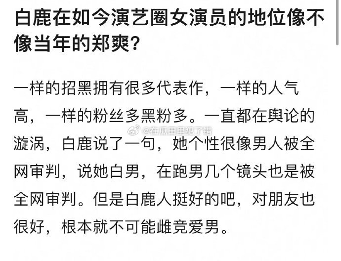 白鹿是不是有点xfxy在身上，感觉是顶流的必经之路 