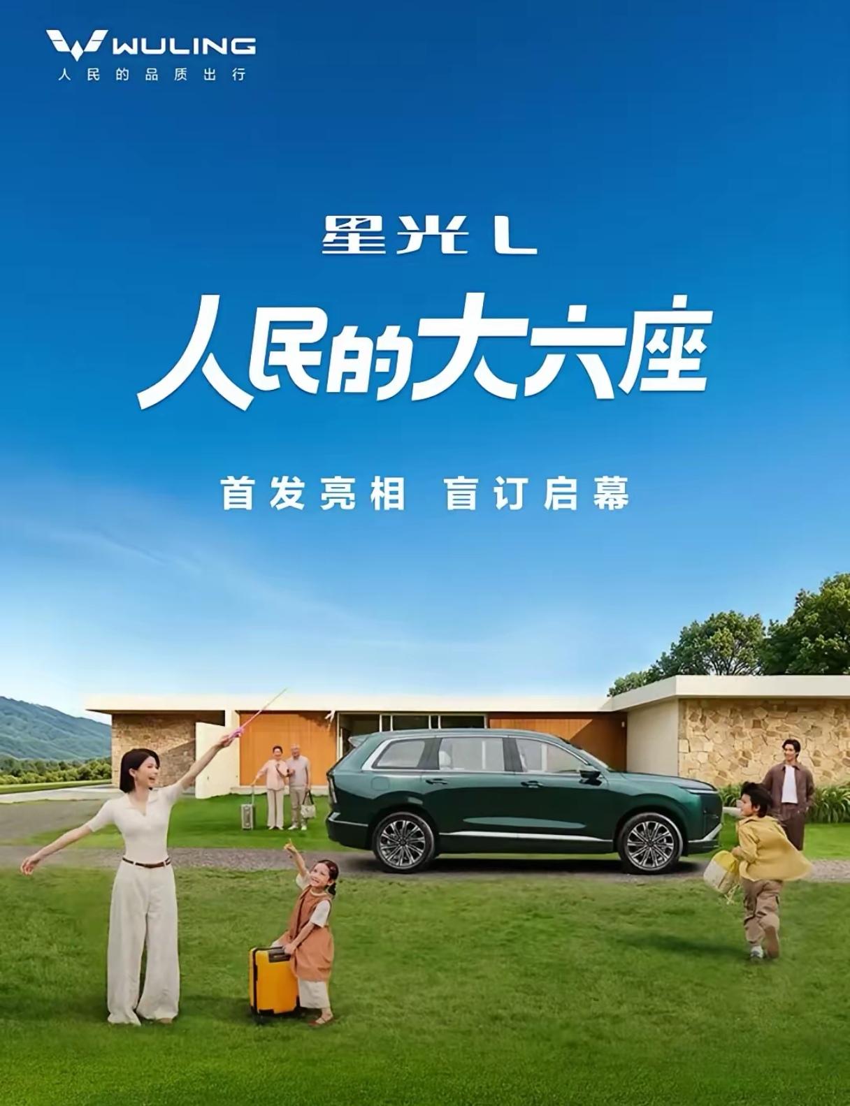 “人民需要什么，五菱就造什么”！五菱星光L立足大众家庭需求，以“人民大六座”定位