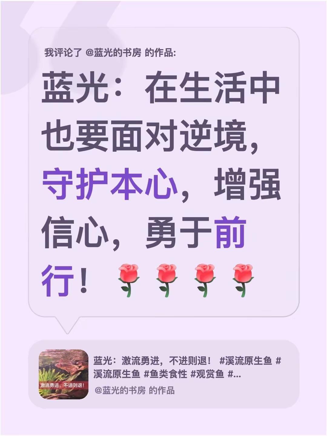 蓝光心里话。我评论了@蓝光的书房 的作品：蓝光：在生活中也要面对逆境，守护本心，