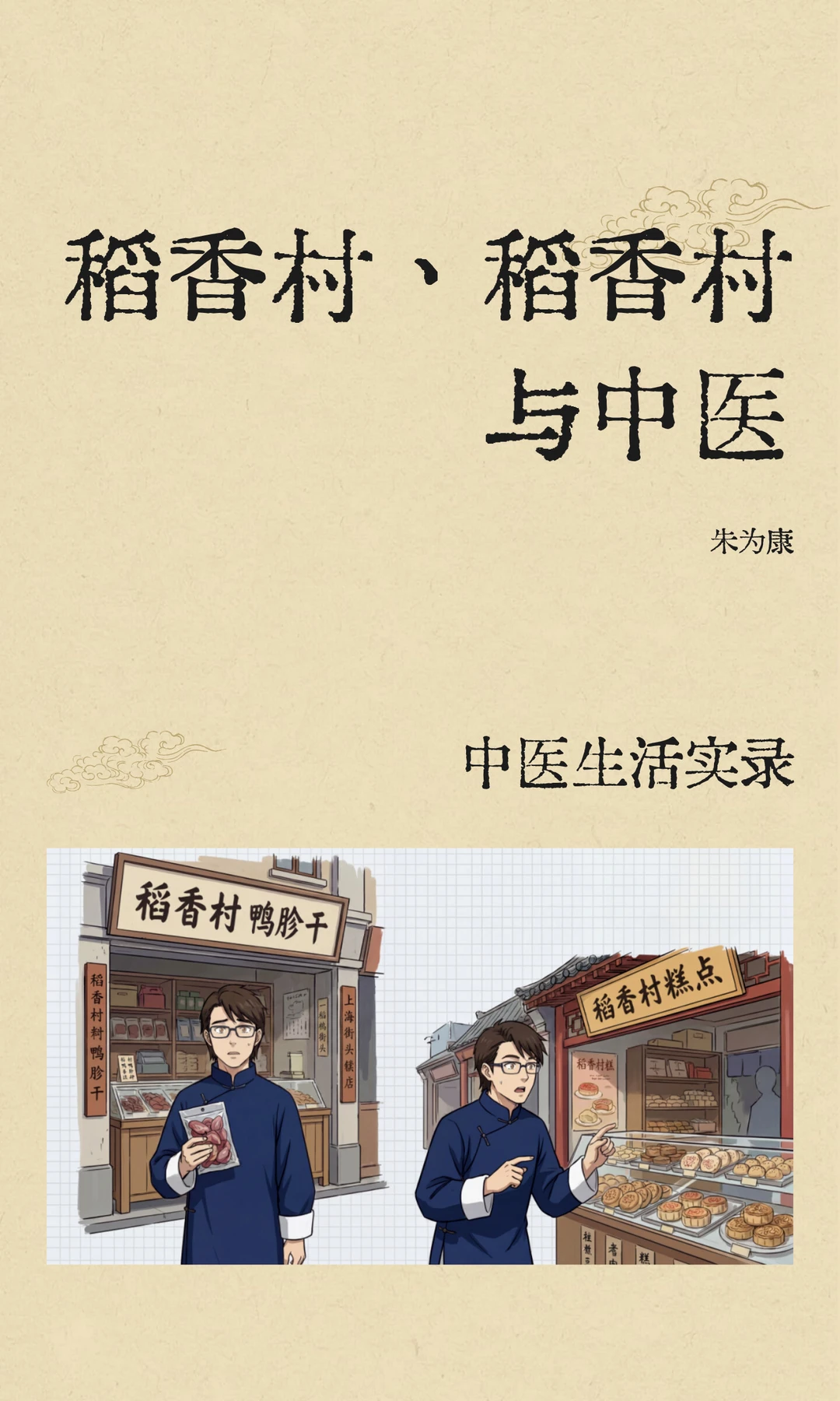 稻香村、稻香村与中医