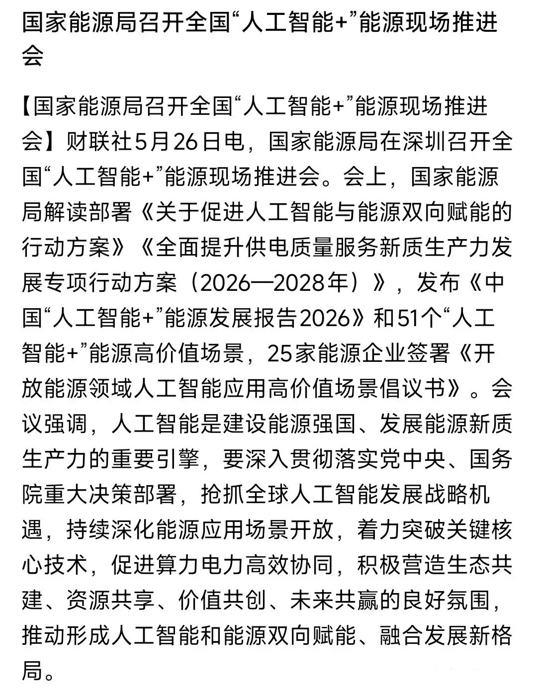 晚上，人工智能板块又来了利好消息，要好电力深度绑定能源局：接下来3年，要让AI和