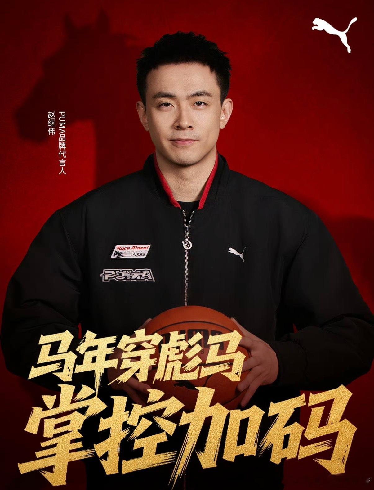 辽宁男篮赵继伟 彪马发布新海报。【运筹帷幄，执掌红运，稳操胜券，赢定2026！】