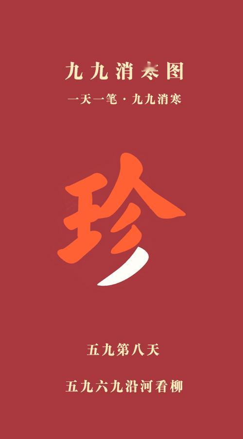 明天就到立春了 今天是五九第八天，俗话说:春打六九头，明天就立春了！ 