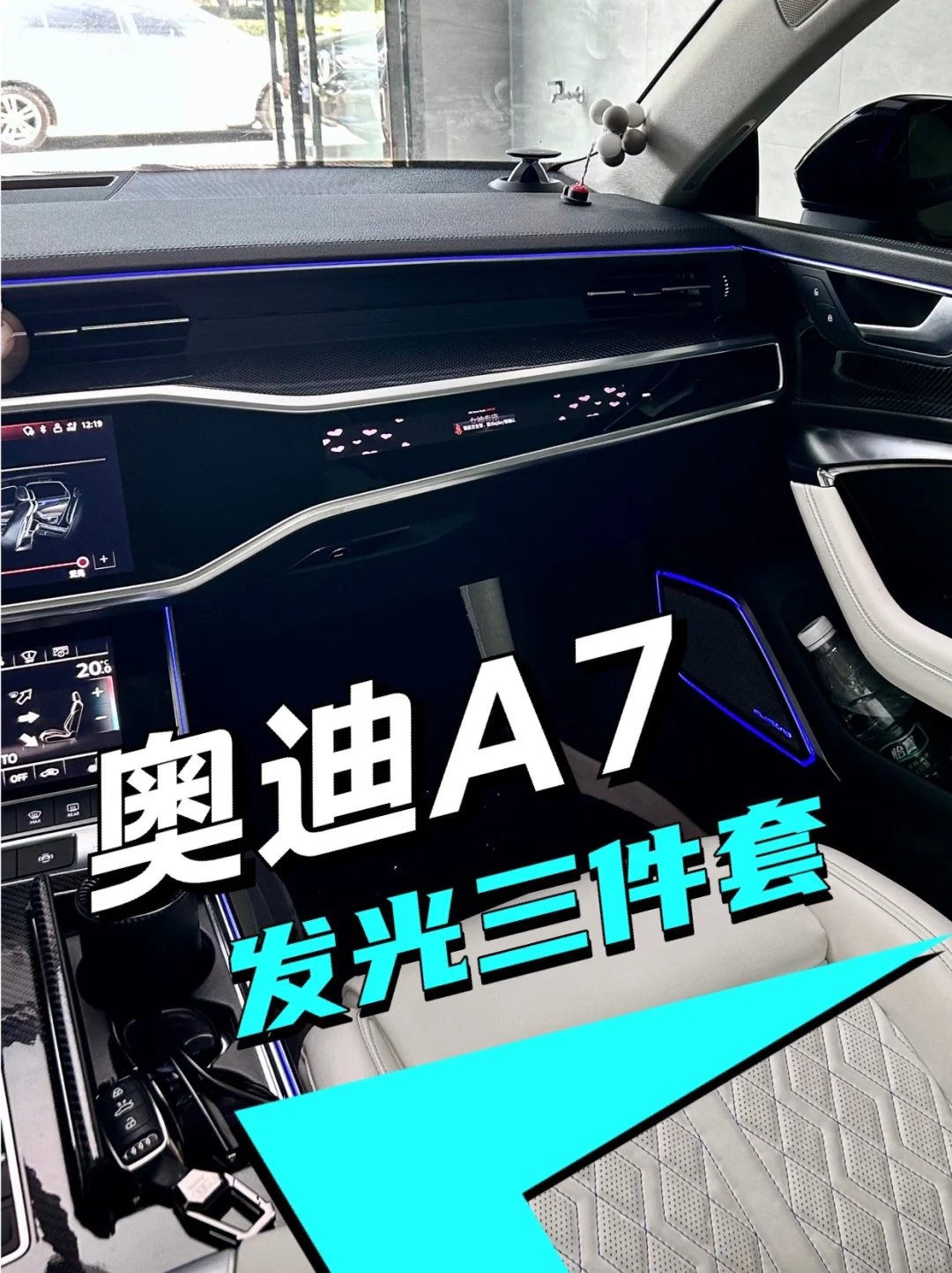 奥迪A7发光三件套