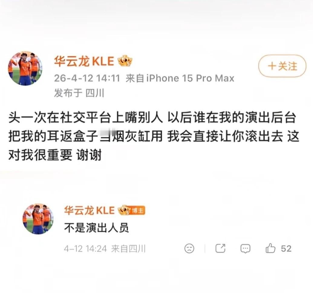 华云龙的耳返盒子居然被当烟灰缸用？！
华云龙发文表示： 头一次在社交平台上嘴别人