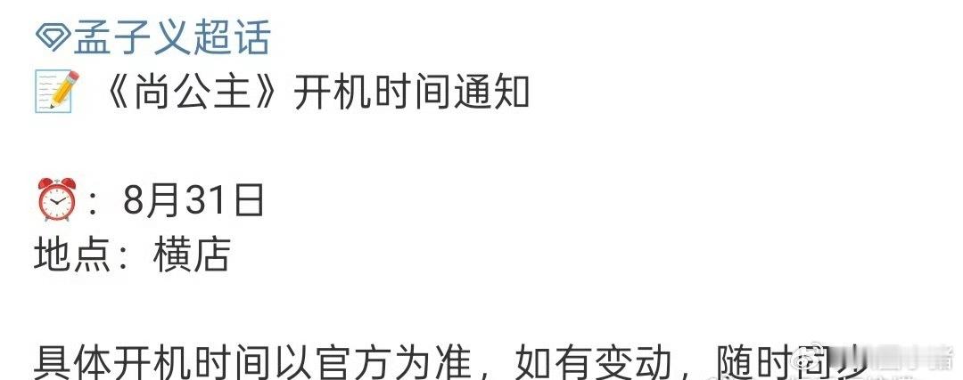孟子义李昀锐《尚公主》31号开机 ​​​