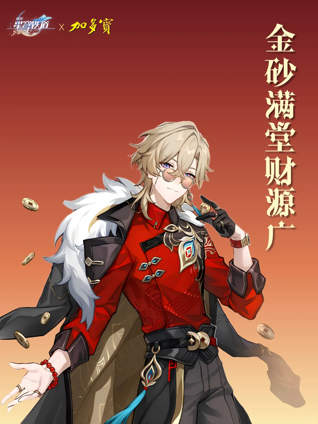 加多宝砂金停云联名礼盒，但有的开拓者...