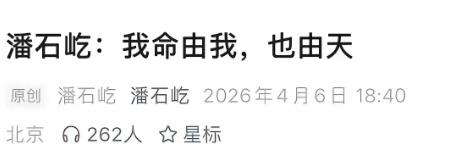 潘石屹沉寂3年突然发声！我命由我，终究也由天。
当年他套现超300亿赴美，在纽约