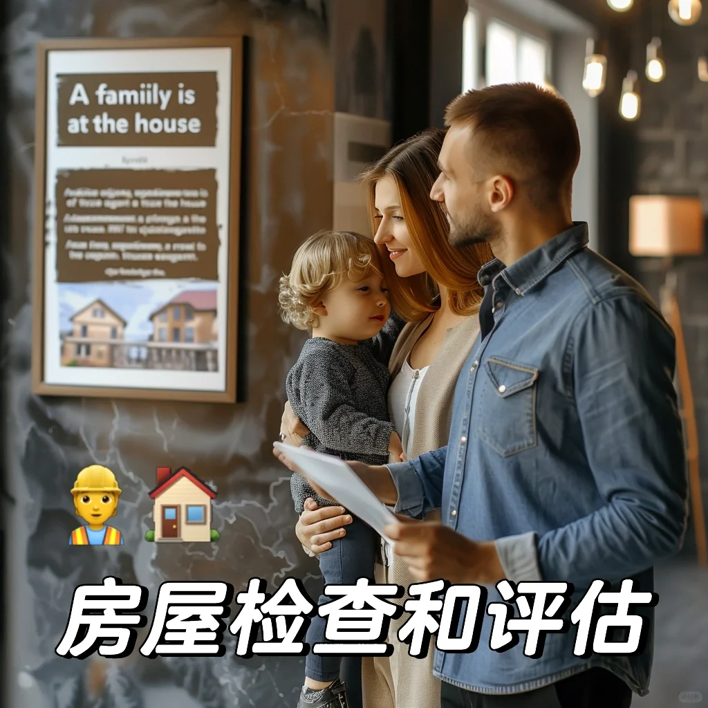房屋的检查和评估🏘️
