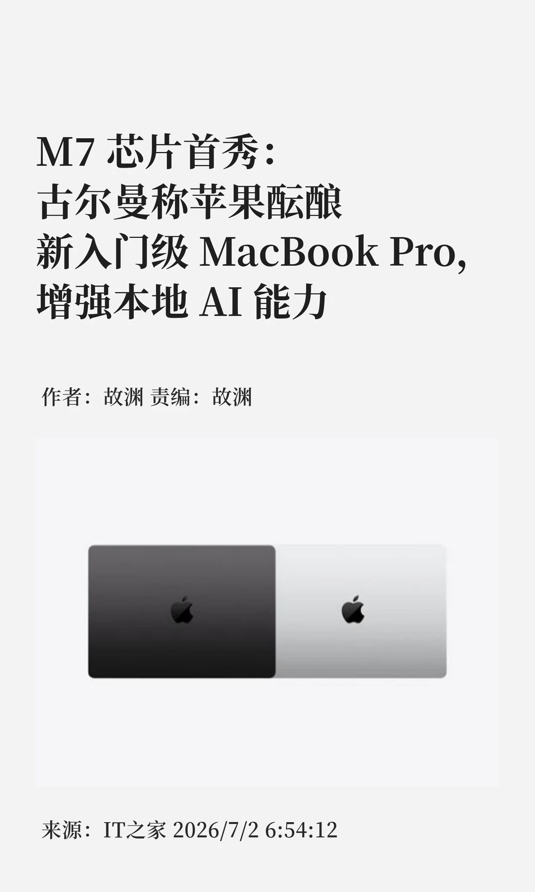 苹果酝酿入门级MacBook Pro，M7芯片将首秀