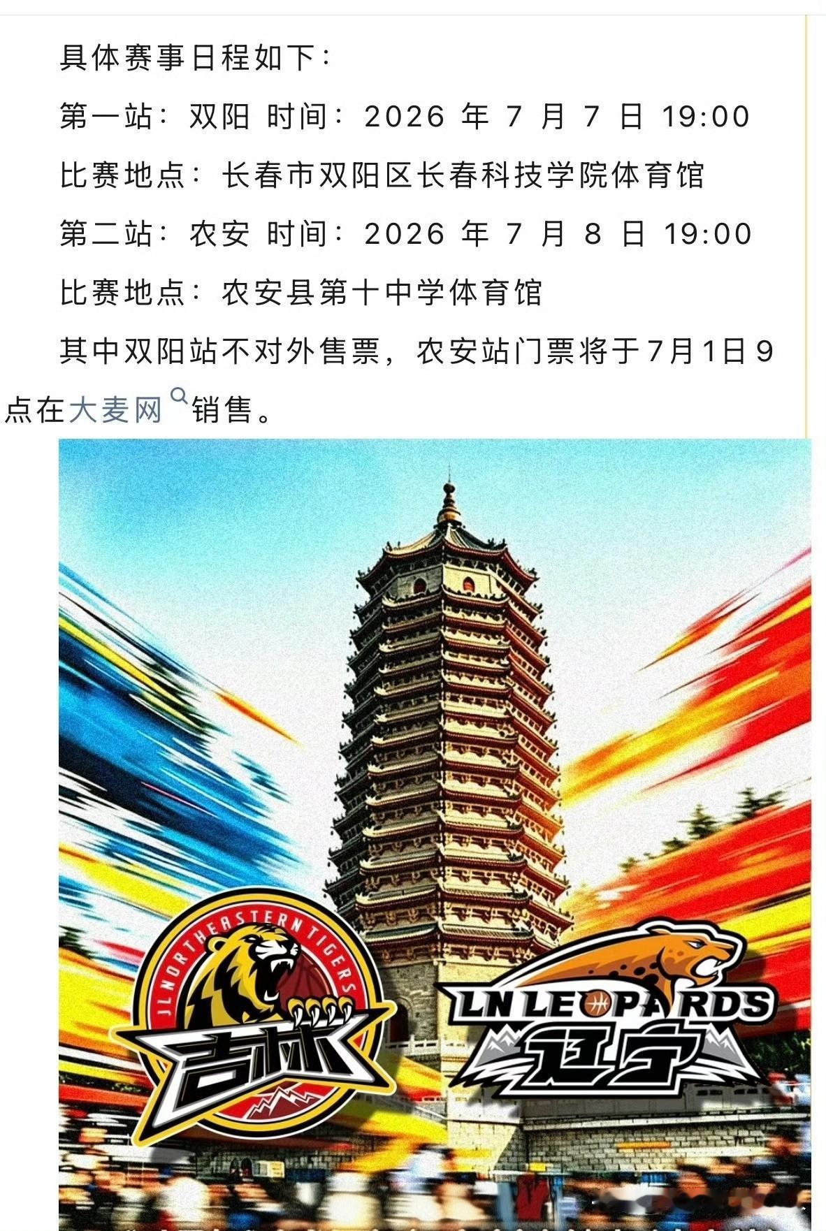 辽宁男篮休赛期受邀将和吉林男篮进行两场热身赛，比赛分别在长春双阳和长春农安进行。
