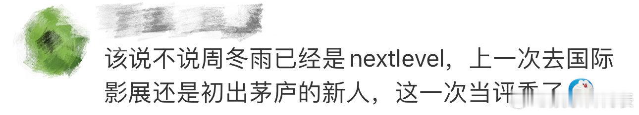 周冬雨已经是nextlevel了！谁还记得周冬雨上一次去国际影展还是14年前！当