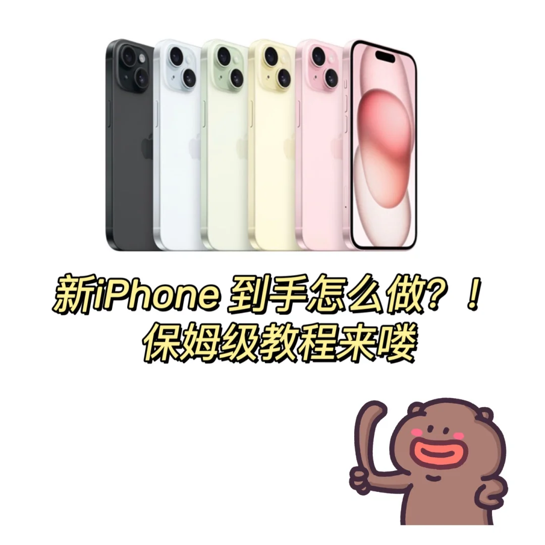 iPhone新机到手怎么做 ？适合新手小白的攻略