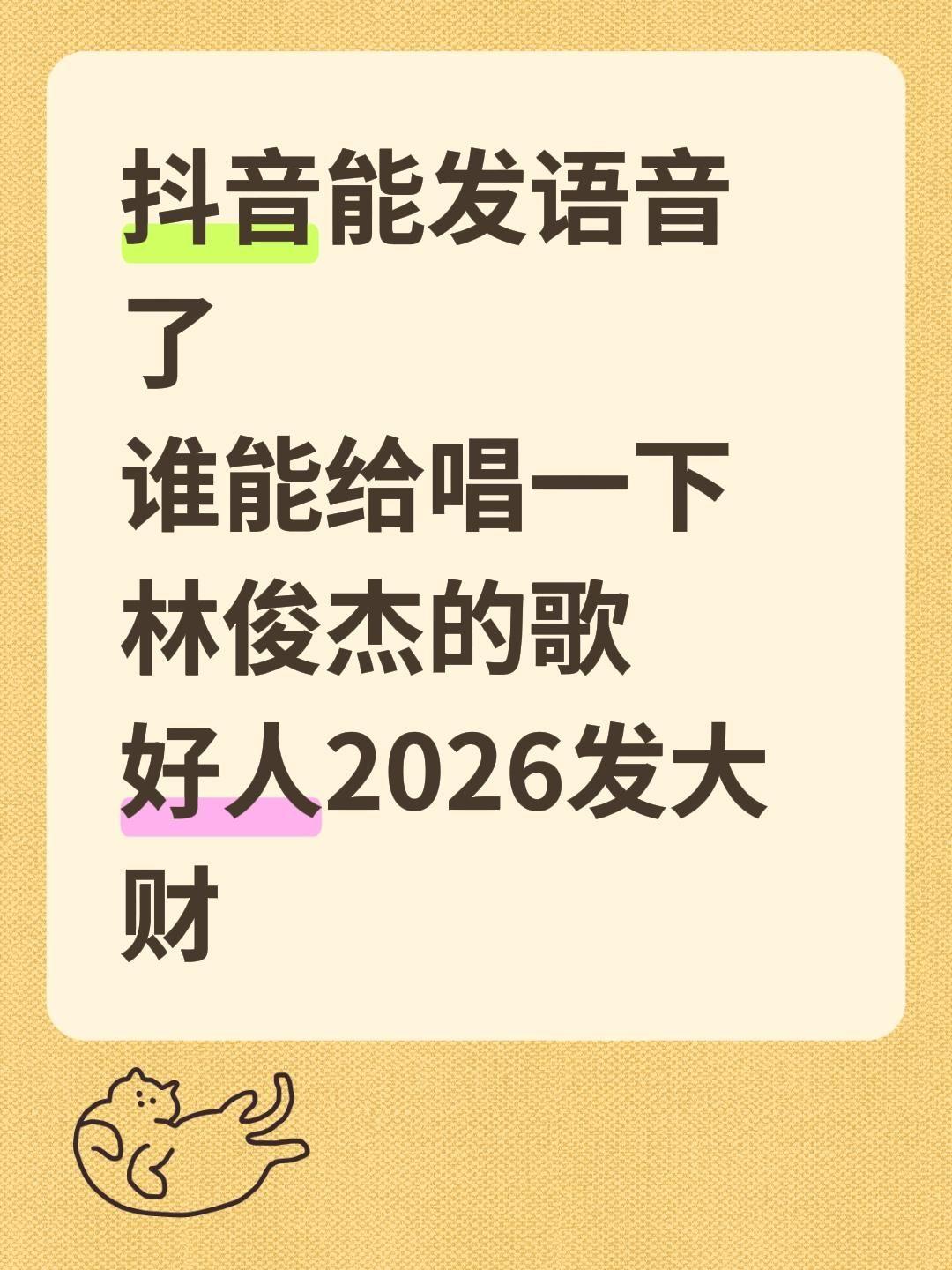能发语音了。想要一个全是老林歌的评论区