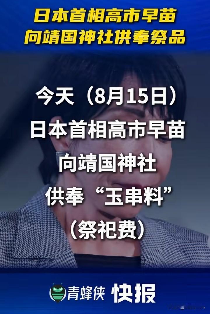 今天是日本投降日，日本政客又去拜鬼。

日本防卫大臣小泉进次郎参拜靖国神社；高市