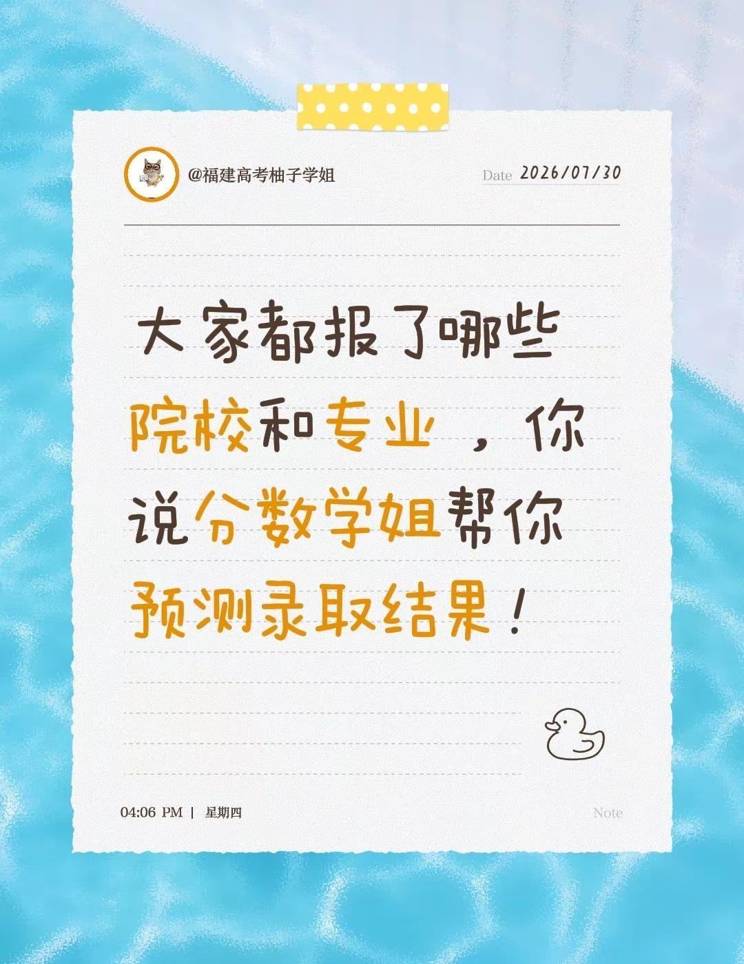 大家都报了哪些院校和专业 ，你说分数学姐帮你预测录取结果！高考 高考志愿 福建高