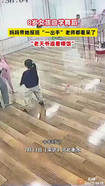 “老天爷追着赏饭吃！”河北衡水一个8岁女孩在家里用手机自学舞蹈，妈妈见她非常喜欢