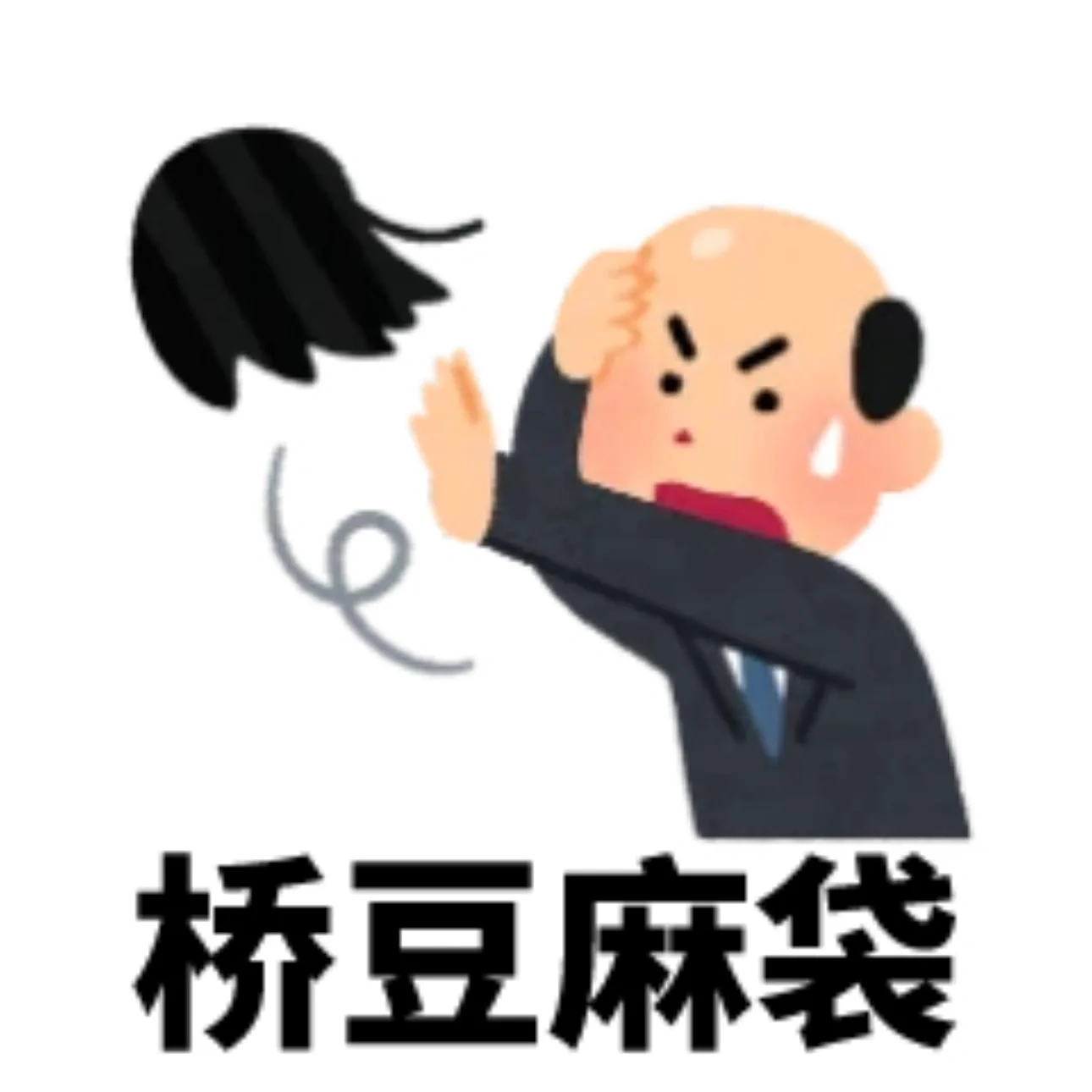 日本小人表情包[doge] ​​​