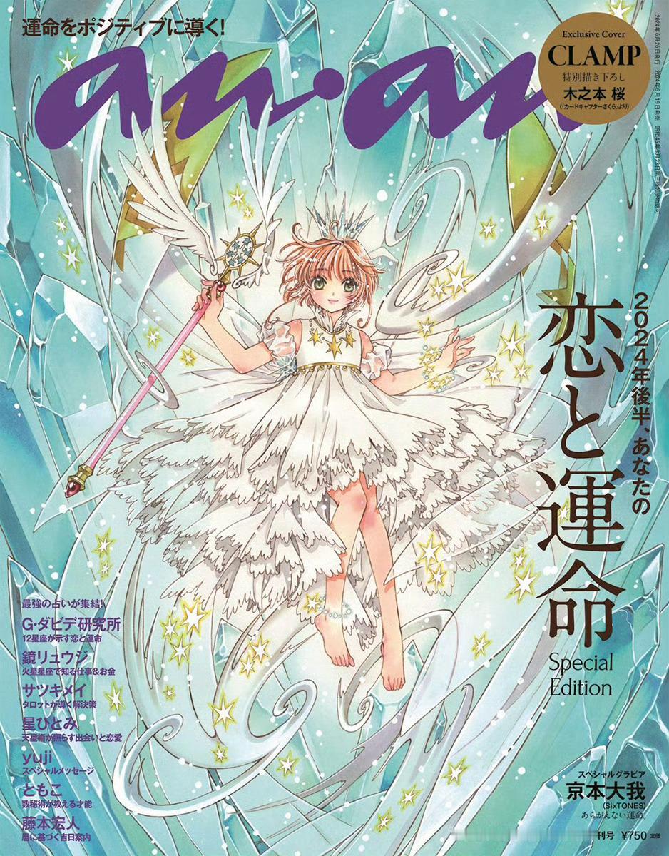 #魔卡少女樱# CLAMP新绘的《anan》最新杂志封面，将于6月19日发售！！