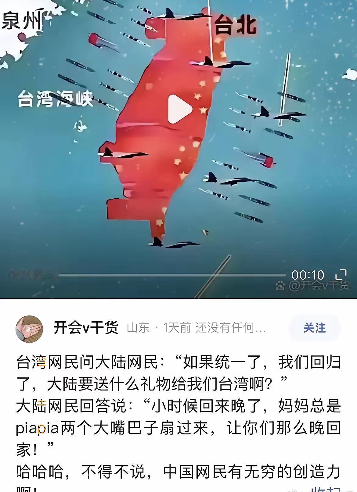 开心一刻
台湾网民问大陆网民：“如果统一了，我们回归了，大陆要送什么礼物给我们台