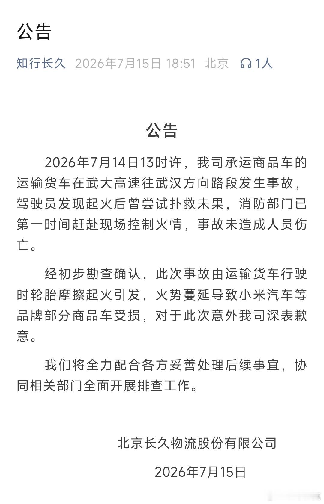 前两天那个着火视频，相关的承运公司发公告了，是因为运输货车行驶时轮胎摩擦起火引发