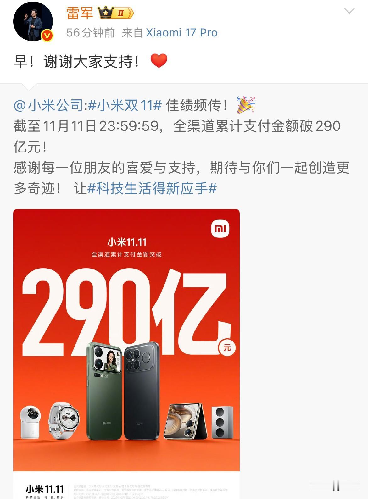 雷军一大早向大家表示感谢！

今天早上6:00 ，雷军把昨天他们双十一的成绩发出