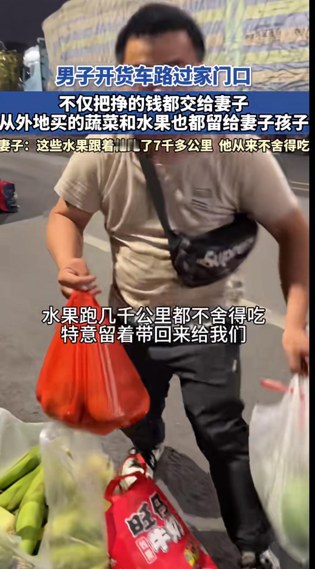 这才是顾家的男人。
开货车的丈夫把挣的钱和在外地买的舍不得吃的水果都交给妻子，自