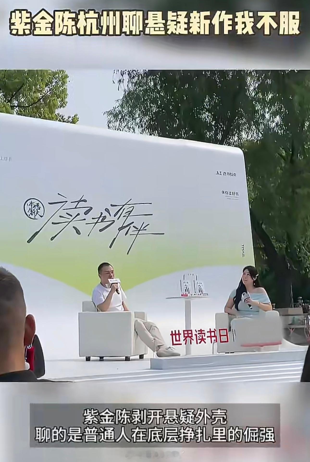 紫金陈杭州聊悬疑新作我不服悬疑大神紫金陈回杭州，畅谈新作《我不服》创作内核。小人