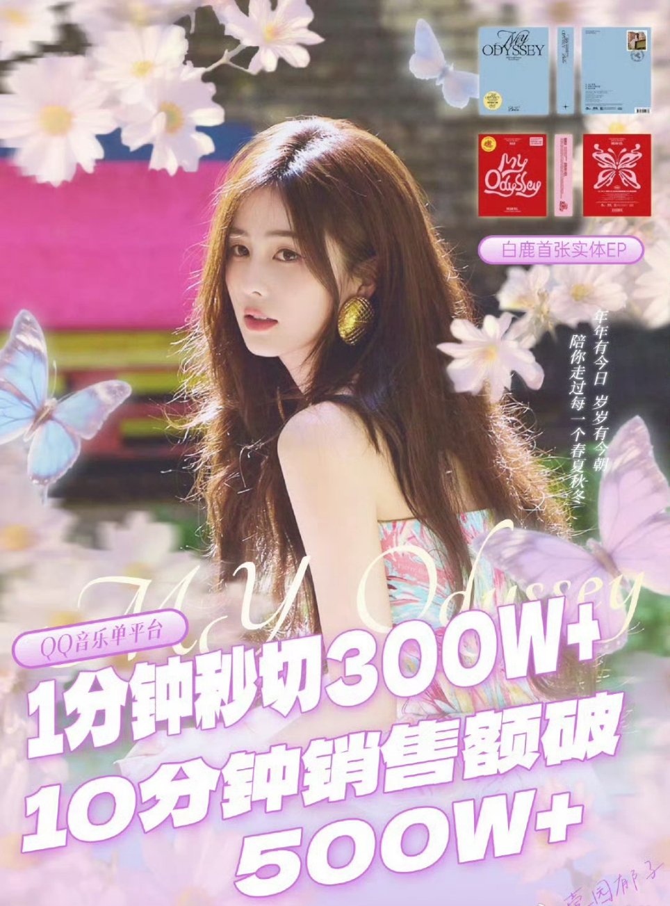 白鹿专辑10分钟破500万 白鹿专辑10分钟销售额破500万了！好厉害！ ​​​