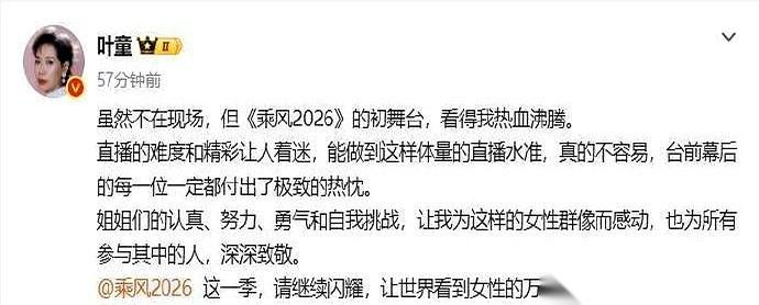叶童一条动态，给《乘风2026》点了个赞。
但她切入的角度，跟别人不太一样。
她