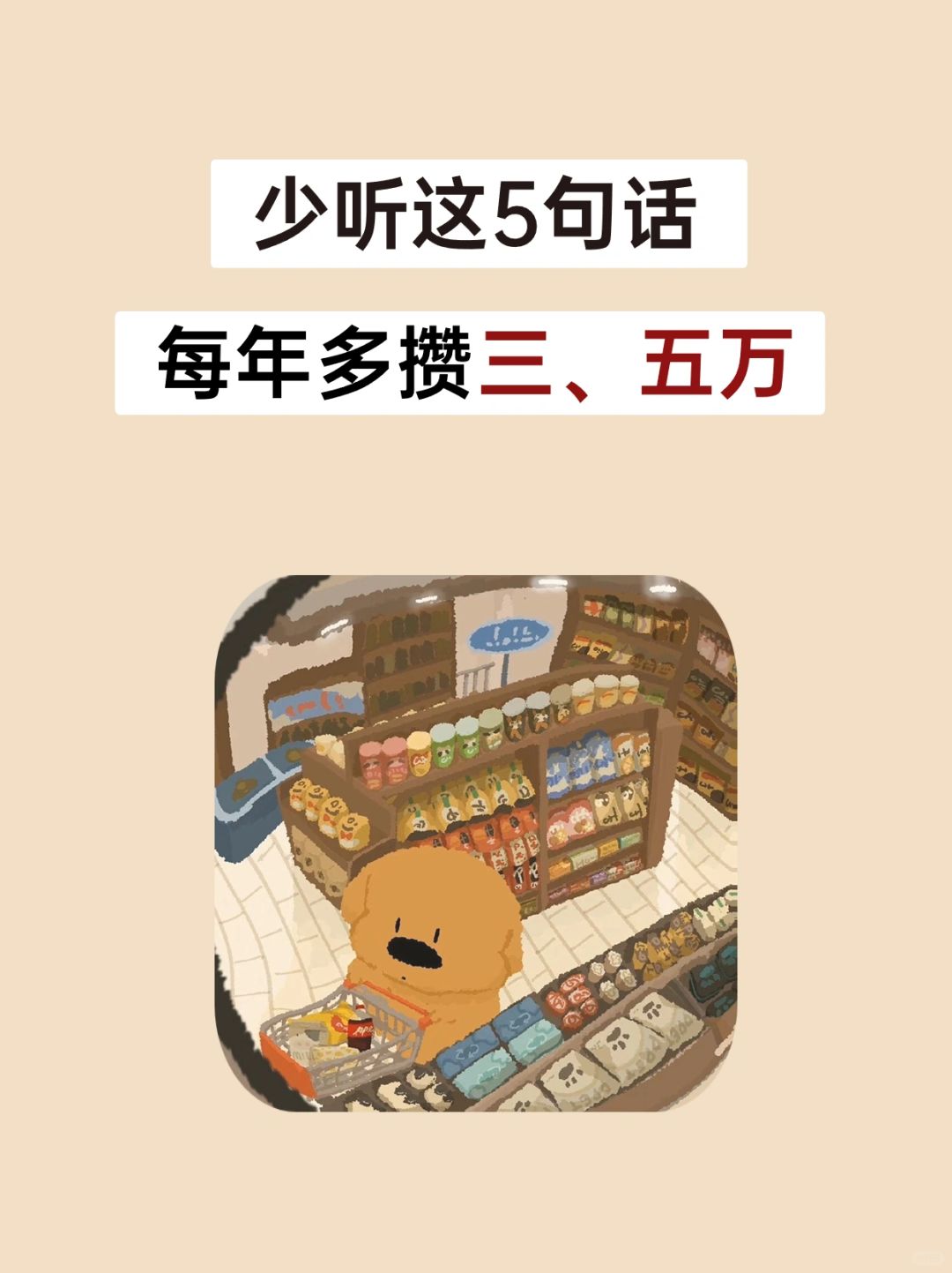 人生建议：少听这5句话，每年多攒三五万