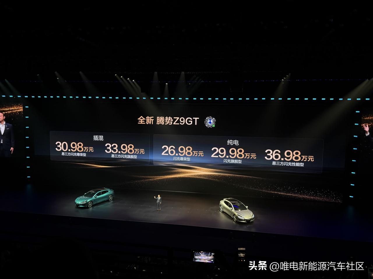 比亚迪闪充发布会腾势环节[思考]
新款腾势Z9 GT发布，插混版售价30.98-