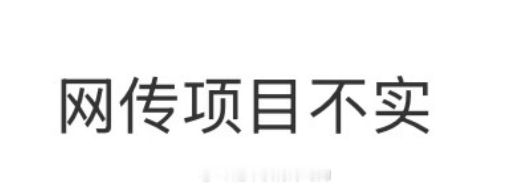 网传白鹿李昀锐搭开到茶蘼李昀锐对接辟谣了，开到荼靡不演 