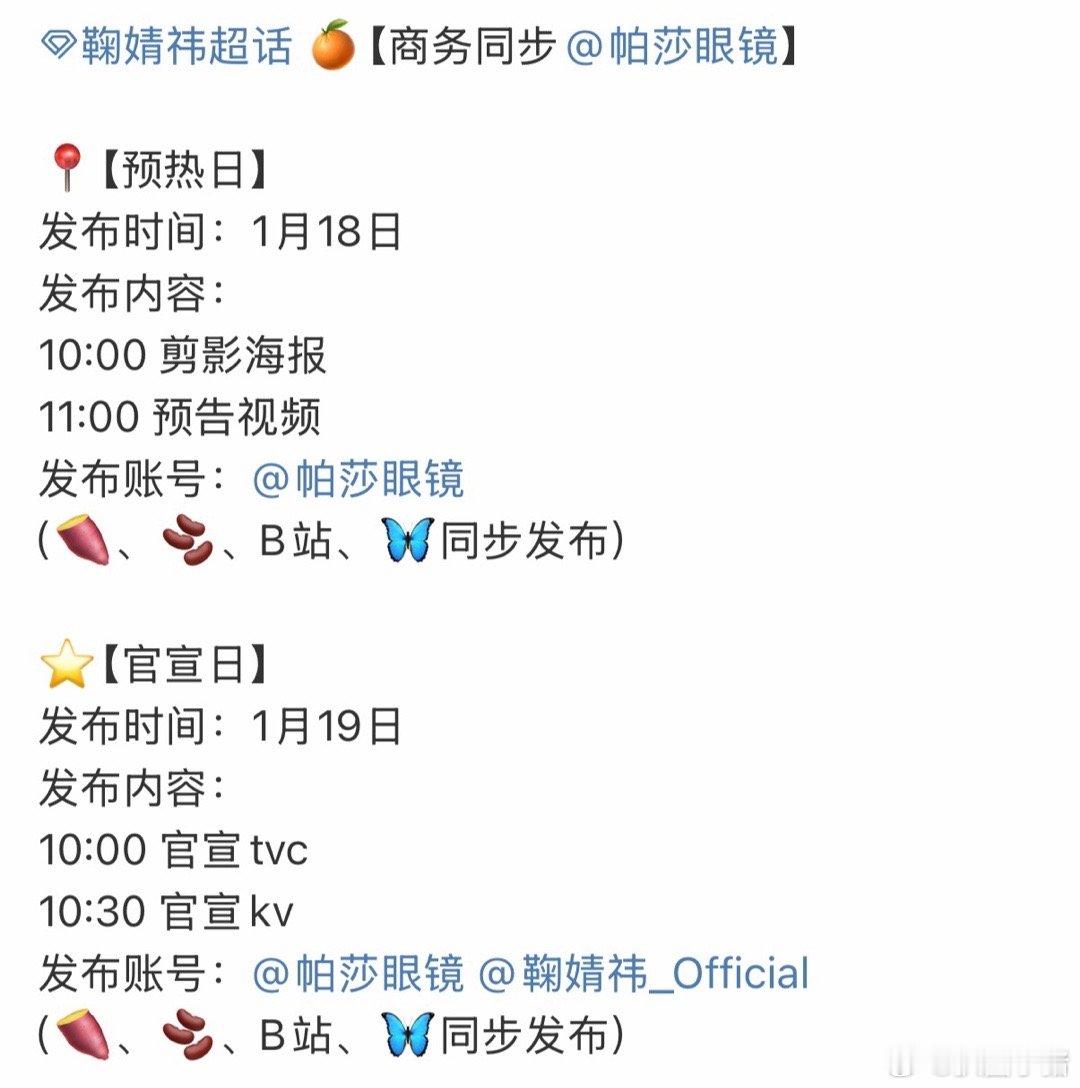 鞠婧祎新商务帕莎眼镜明天预热