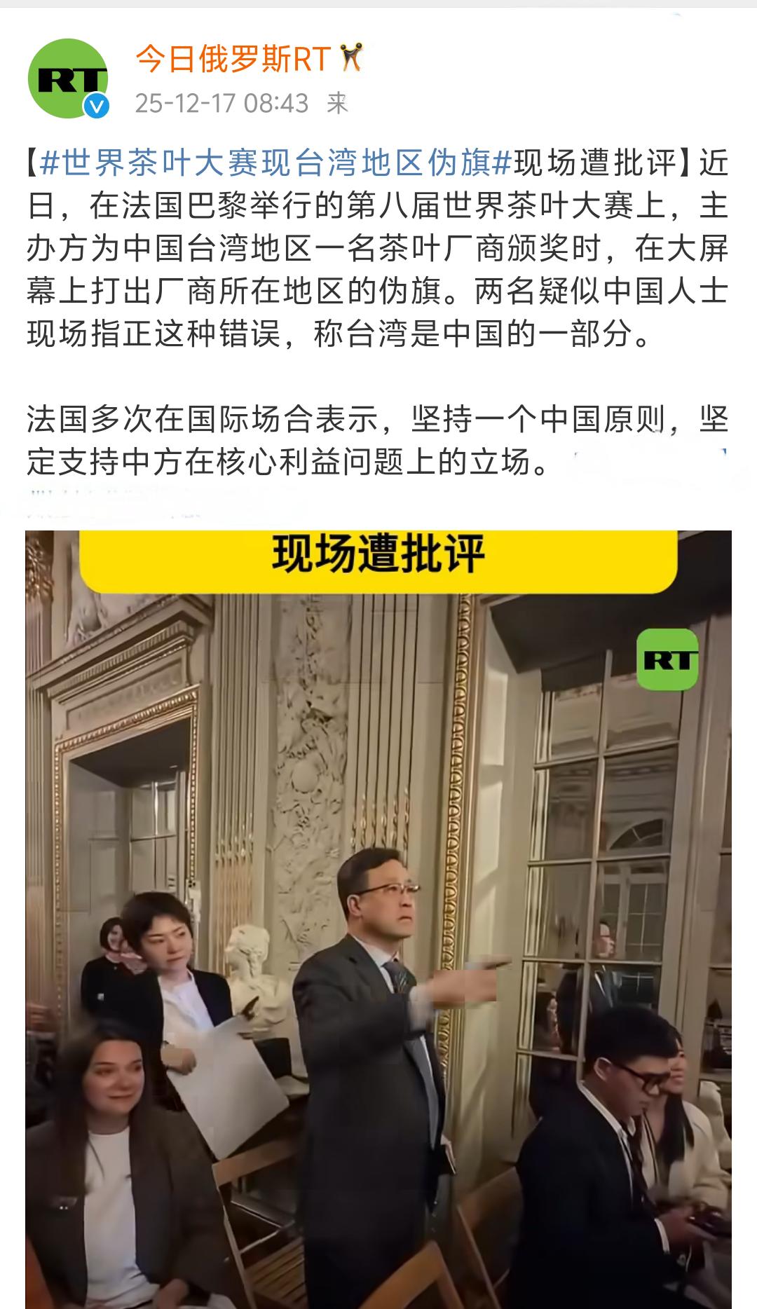 在法国巴黎举行的第八届世界茶叶大赛上，惊现台湾地区伪旗！据今日俄罗斯RT消息，近