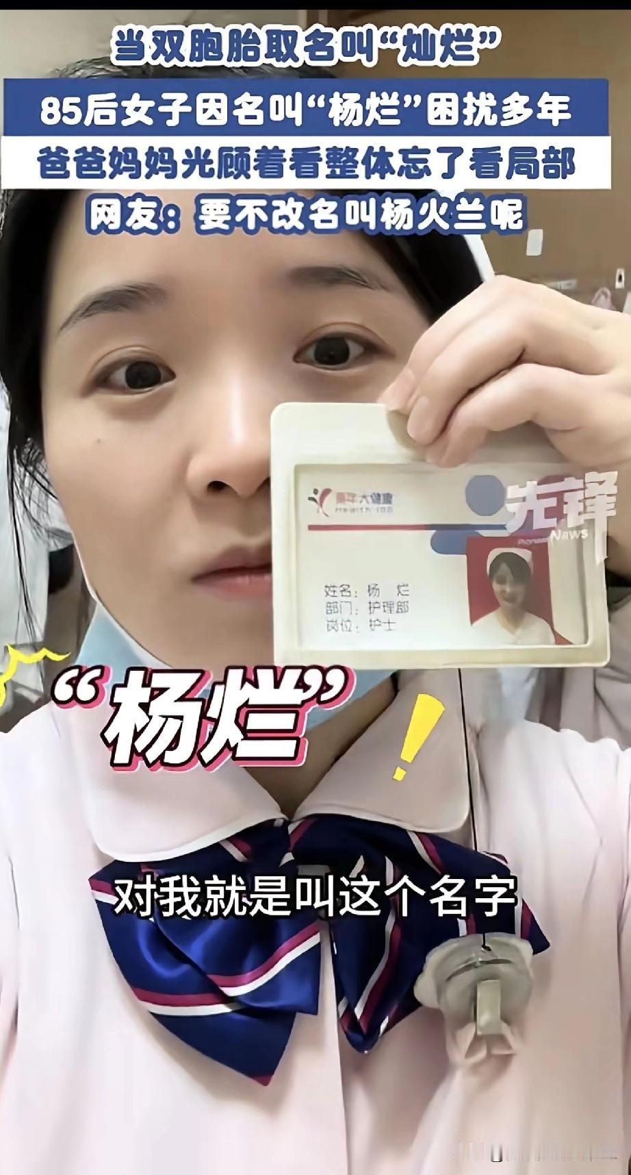 湖南常德的双胞胎姐妹，一个叫杨灿，一个叫杨烂，名字听起来不太好，虽然名字不好听，