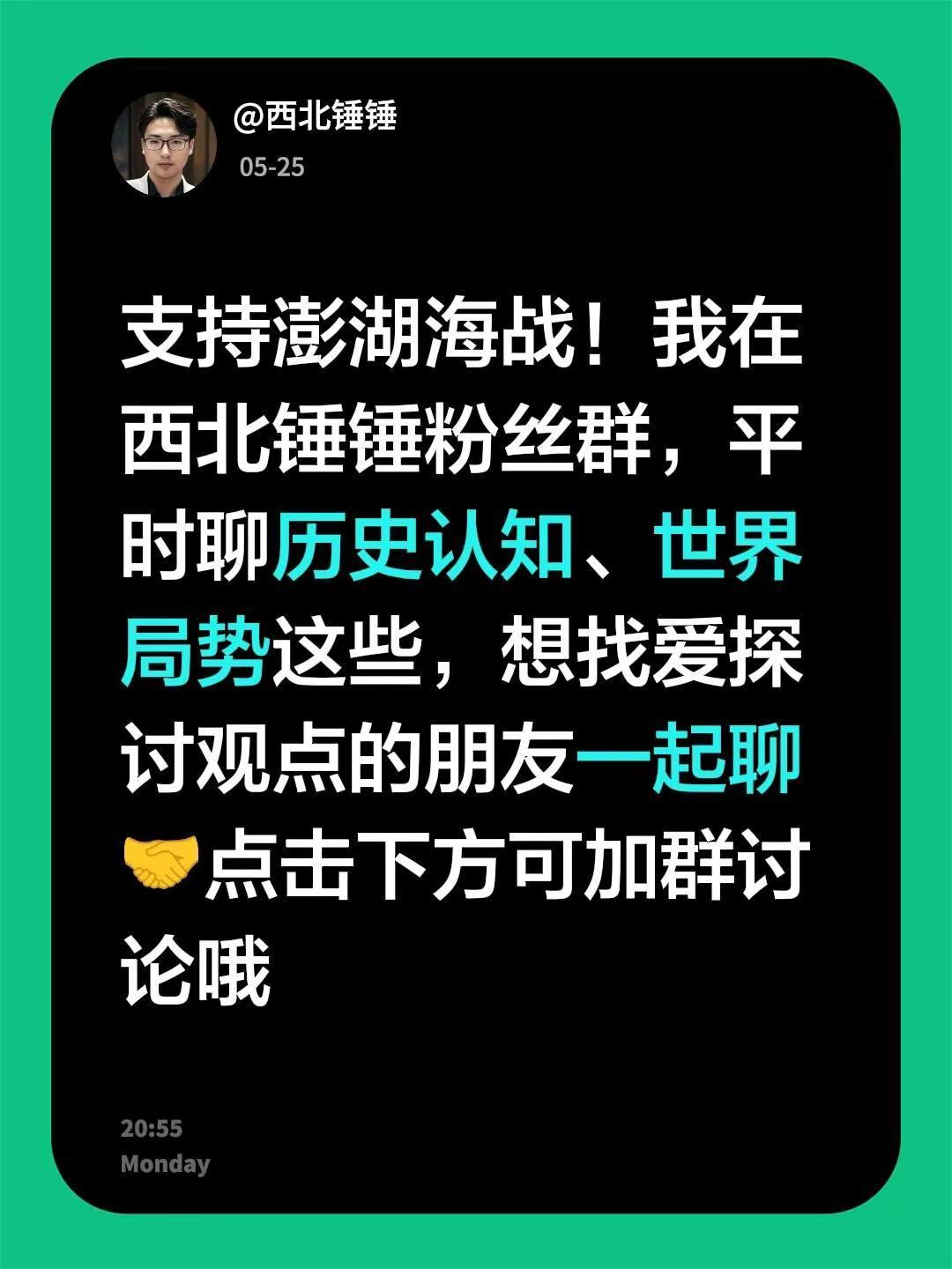 来自@群聊・西北锤锤的粉丝群 1：支持澎湖海战！我在西北锤锤粉丝群，平时聊历史认