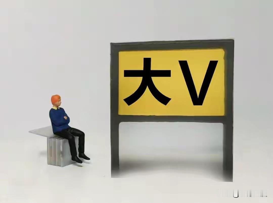 首先要搞清楚什么是大V？大V是在自媒体平台，粉丝量多，影响力大，经实名认证的用户