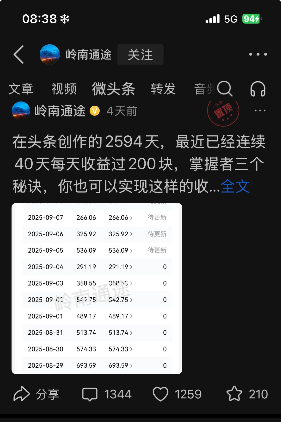 这个叫岭南通途的厉害头条条友现在是每次发帖都是自己的头条收益。
一开始我也是看他