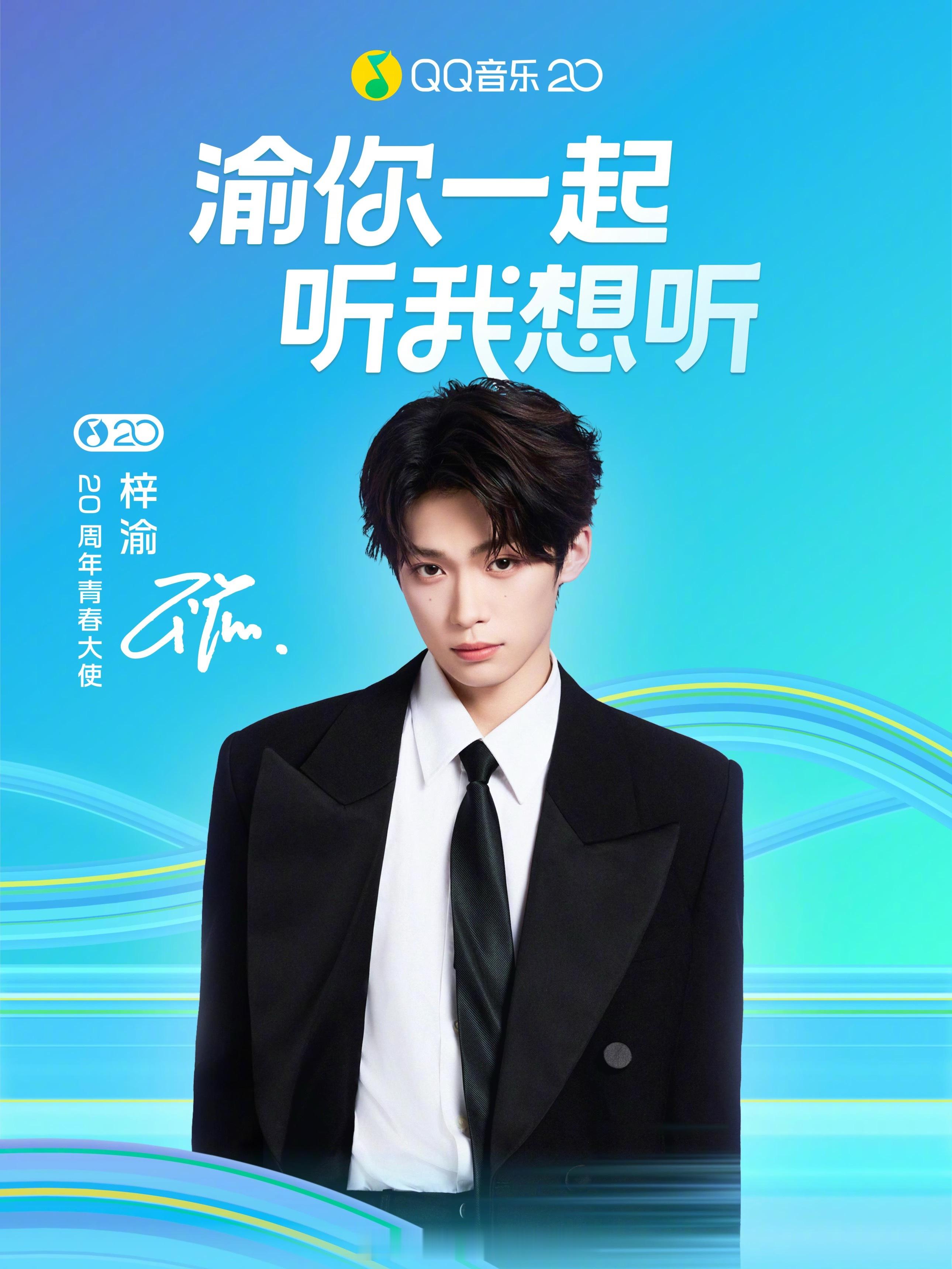 梓渝官宣QQ音乐 20周年青春大使🎉 梓渝 QQ音乐 ​​​