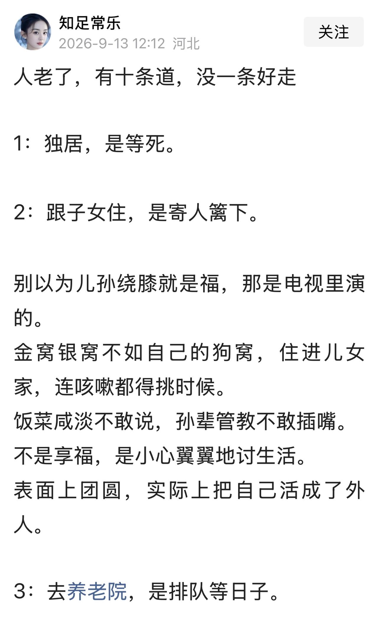 看到一位友友写的文章，文中说“人老了，有十条道，没一条好走”。

第一，独居即坐