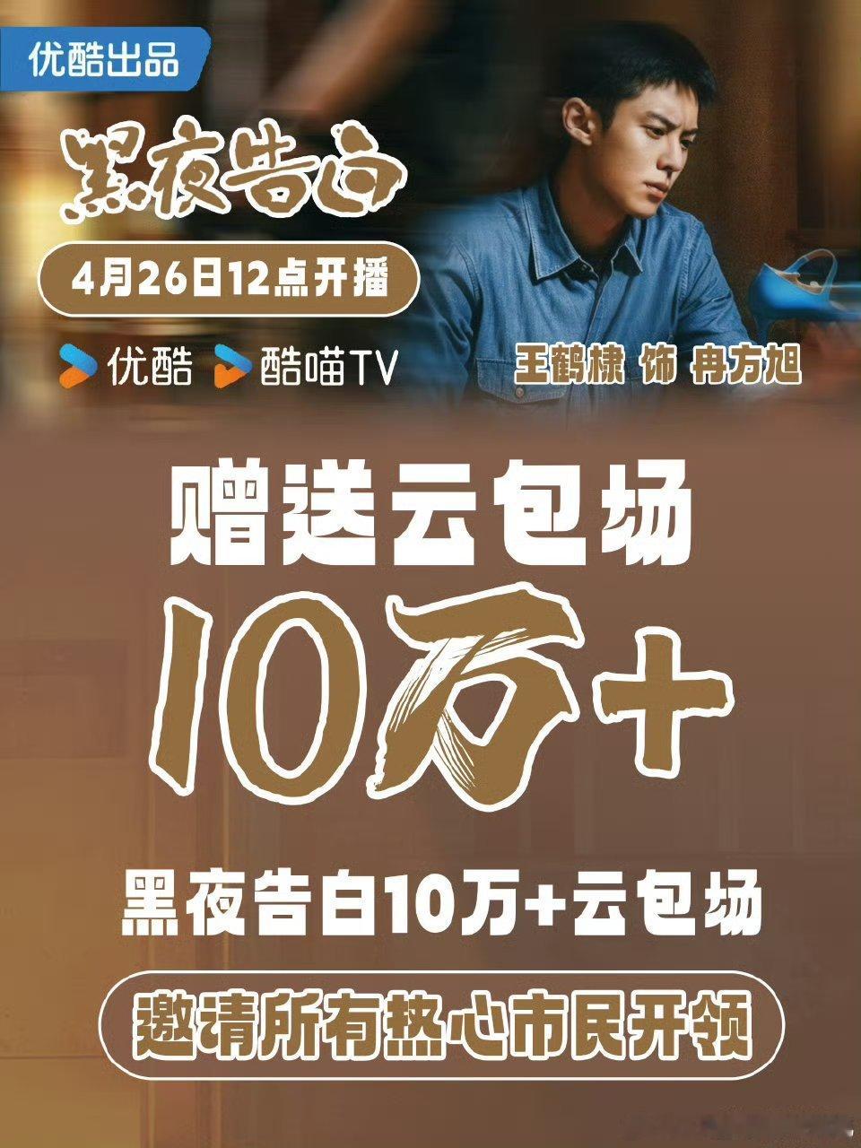 黑夜告白明天中午12点开播，王鹤棣粉丝准备了10万+云包场