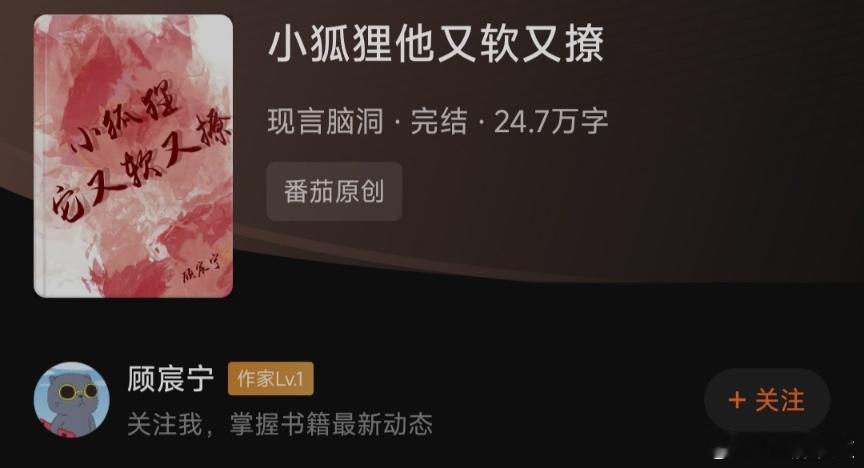 #热门小说推荐##推文# 看了一晚上，设定还挺有意思的心机傲娇的狐狸VS漂亮心软