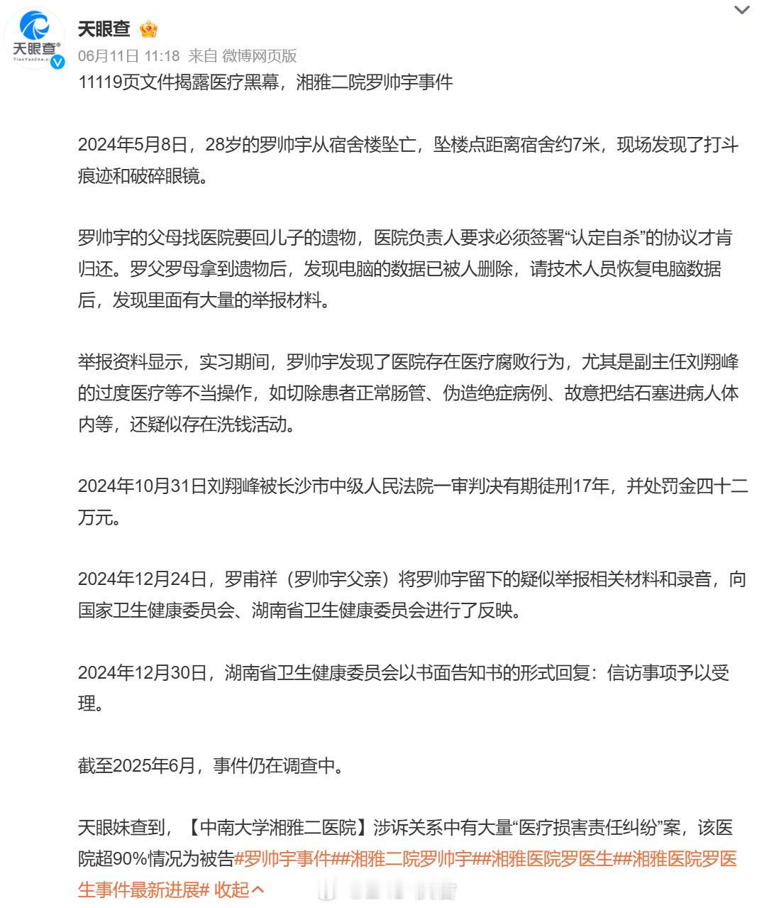 罗帅宇 11119页医疗黑幕 北协和，南湘雅……查 查 查！ ​​​湖南卫健委回
