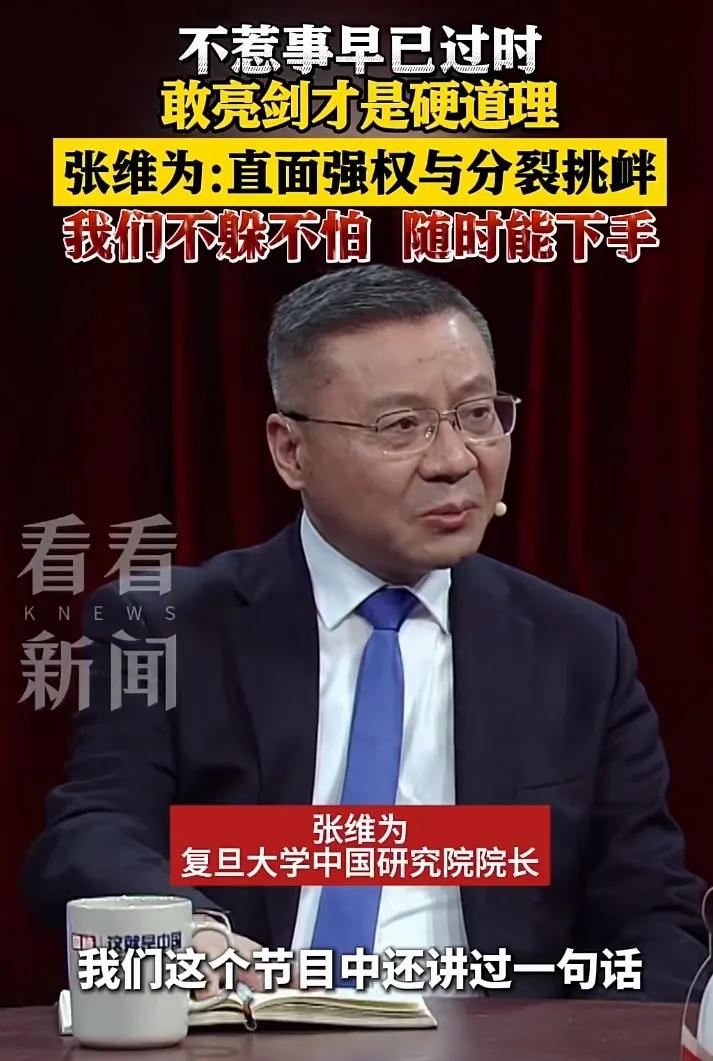 张维为教授终于大胆说出了这句话：“不惹事”早已成为过去式，现在是不怕事，敢亮剑，