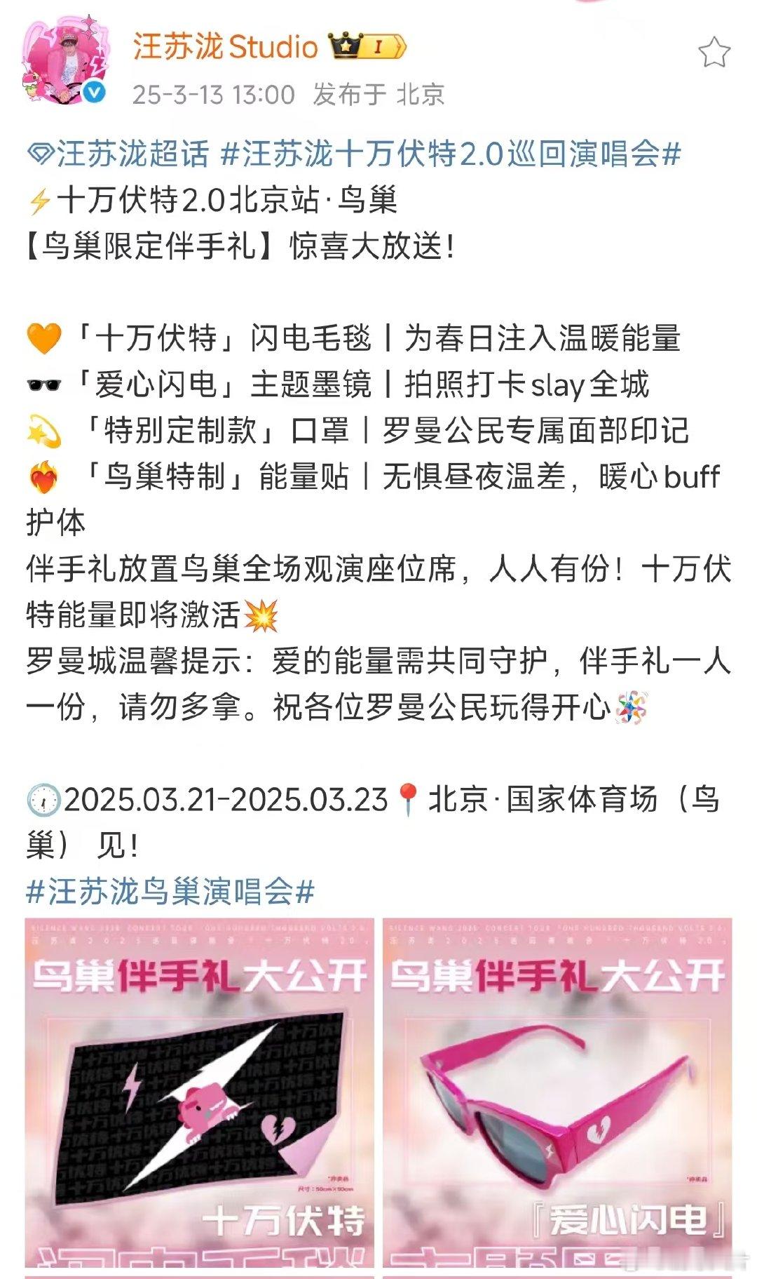 汪苏泷准备了20万份伴手礼汪苏泷鸟巢伴手礼汪苏泷十万伏特2.0巡回演唱会3月21