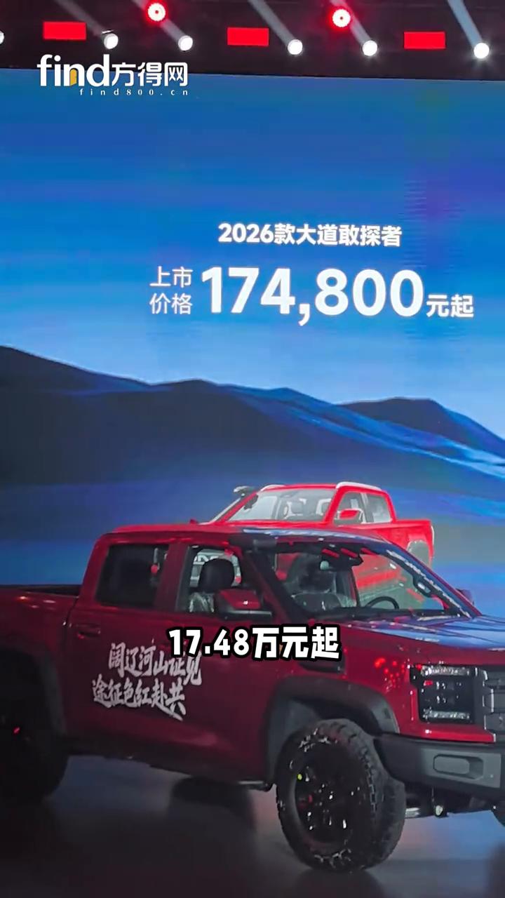 江铃大道上市，四大版本11.28万起。
find方得网。
全新江铃大道敢探者17