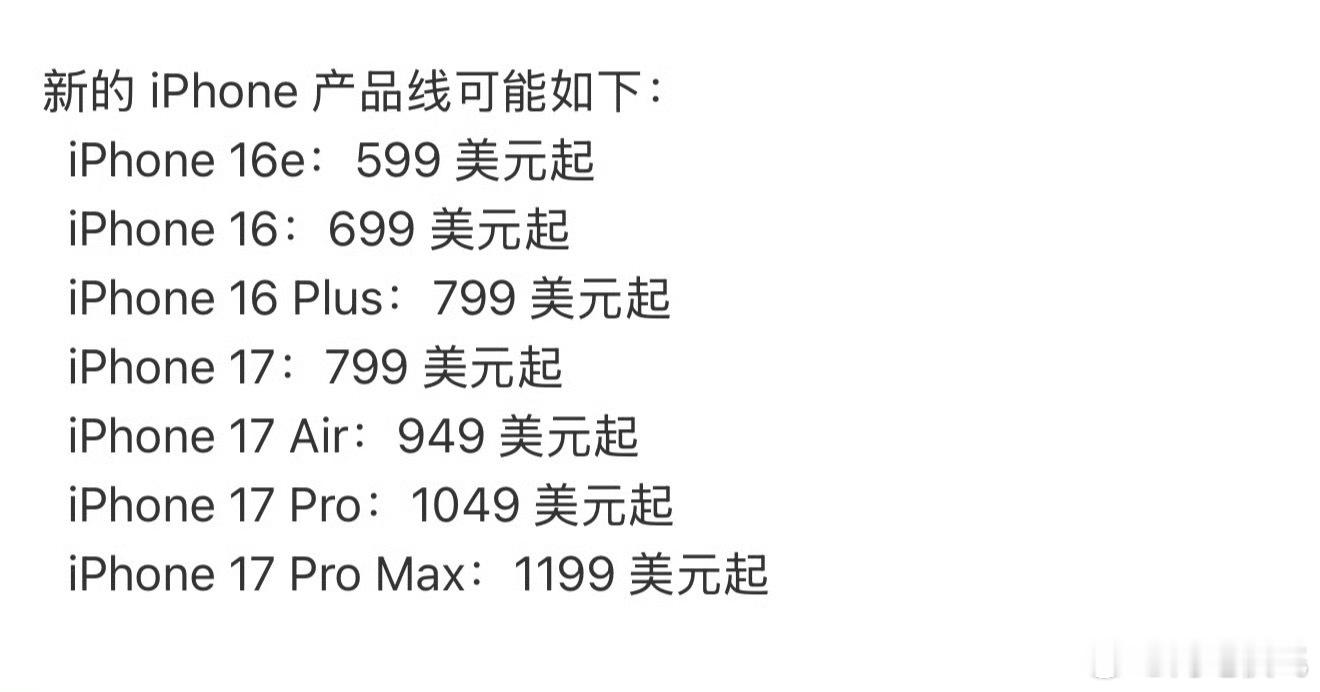 iPhone17全系价格曝光盲猜一个17pro 8999起售 其它的不知道[吃瓜