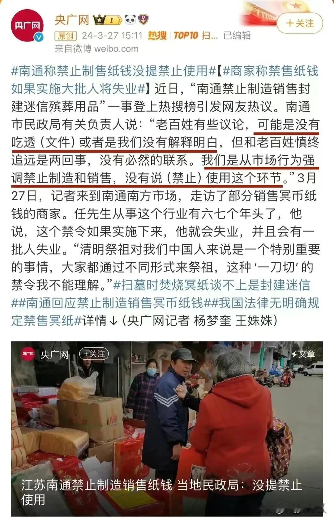看来南通人只有到外地买纸钱，再带回南通烧了！不知道南通政府有没规定网购也算“销售