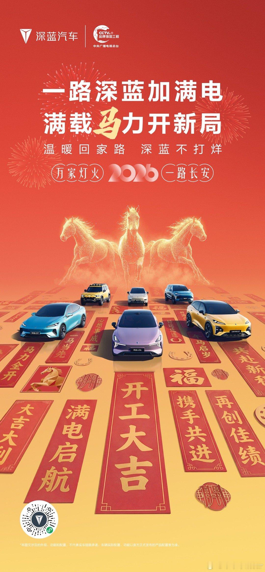 新年新起点，「马」力开新局深蓝汽车邀您前路同行满格能量，共赴新程温暖回家路深蓝不